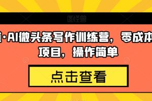 【2023.10.08】几道·AI微头条写作训练营，零成本副业项目，操作简单百度网盘免费下载-芽米宝库