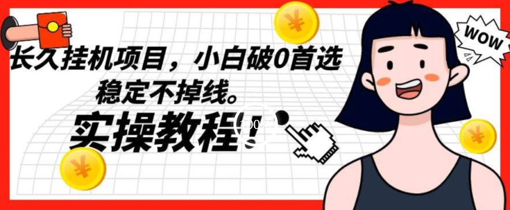 图片[1]-【2023.10.08】长久挂机项目，小白破0首选，稳定不掉线。实操教程，轻松躺赚百度网盘免费下载-芽米宝库