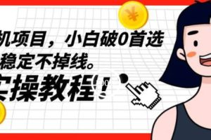 【2023.10.08】长久挂机项目，小白破0首选，稳定不掉线。实操教程，轻松躺赚百度网盘免费下载-芽米宝库
