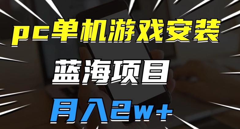 图片[1]-【2023.10.08】pc单机游戏安装包，蓝海项目，操作简单，小白可直接上手，月入2w百度网盘免费下载-芽米宝库