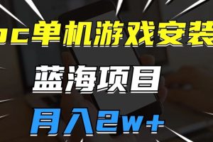 【2023.10.08】pc单机游戏安装包，蓝海项目，操作简单，小白可直接上手，月入2w百度网盘免费下载-芽米宝库