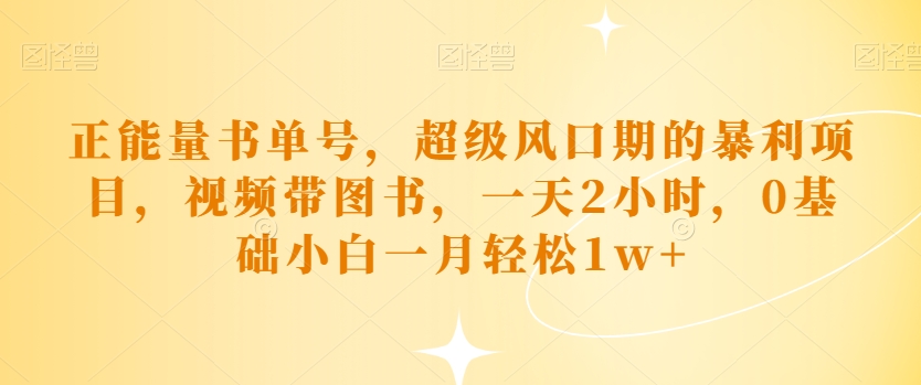 图片[1]-【2023.10.09】正能量书单号，超级风口期的暴利项目，视频带图书，一天2小时，0基础小白一月轻松1w+百度网盘免费下载-芽米宝库