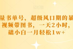 【2023.10.09】正能量书单号，超级风口期的暴利项目，视频带图书，一天2小时，0基础小白一月轻松1w+百度网盘免费下载-芽米宝库