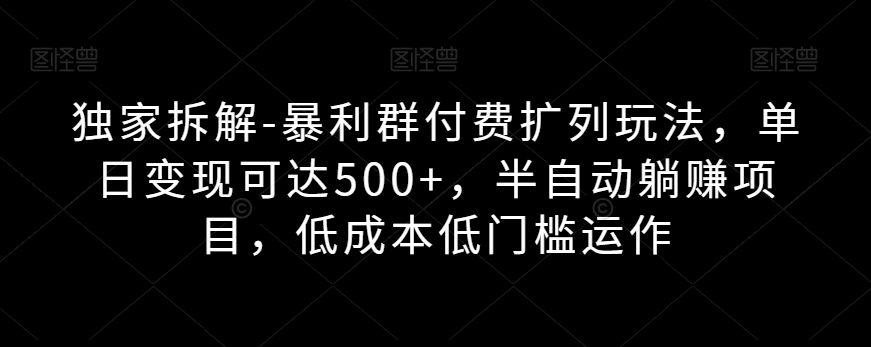 图片[1]-【2023.10.09】独家拆解-暴利群付费扩列玩法，单日变现可达500+，半自动躺赚项目，低成本低门槛运作百度网盘免费下载-芽米宝库