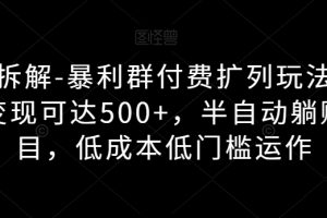【2023.10.09】独家拆解-暴利群付费扩列玩法，单日变现可达500+，半自动躺赚项目，低成本低门槛运作百度网盘免费下载-芽米宝库