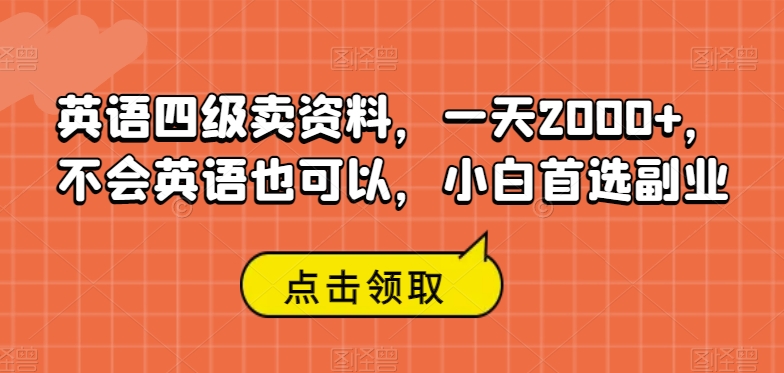 图片[1]-【2023.10.09】英语四级卖资料，一天2000+，不会英语也可以，小白首选副业百度网盘免费下载-芽米宝库