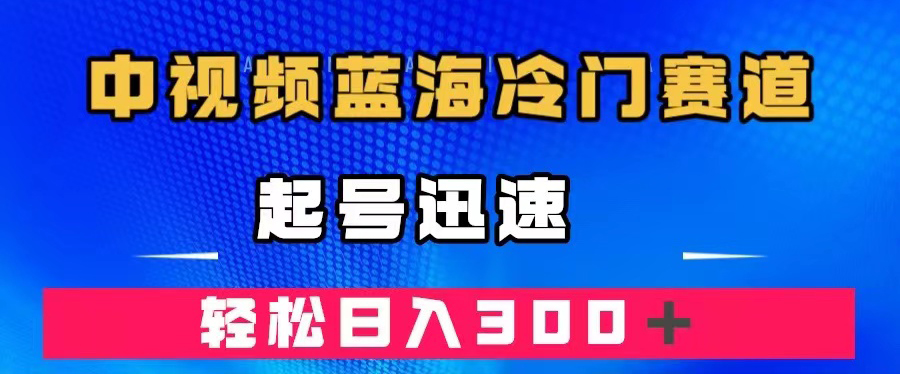 图片[1]-【2023.10.09】中视频蓝海冷门赛道，韩国视频奇闻解说，起号迅速，日入300＋百度网盘免费下载-芽米宝库