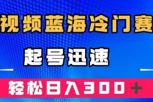【2023.10.09】中视频蓝海冷门赛道，韩国视频奇闻解说，起号迅速，日入300＋百度网盘免费下载-芽米宝库