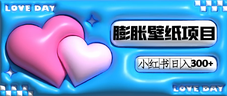图片[1]-【2023.10.09】小红书膨胀壁纸项目玩法，女生最爱的壁纸，0门槛新手也可操作日入300+百度网盘免费下载-芽米宝库
