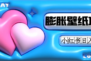 【2023.10.09】小红书膨胀壁纸项目玩法，女生最爱的壁纸，0门槛新手也可操作日入300+百度网盘免费下载-芽米宝库