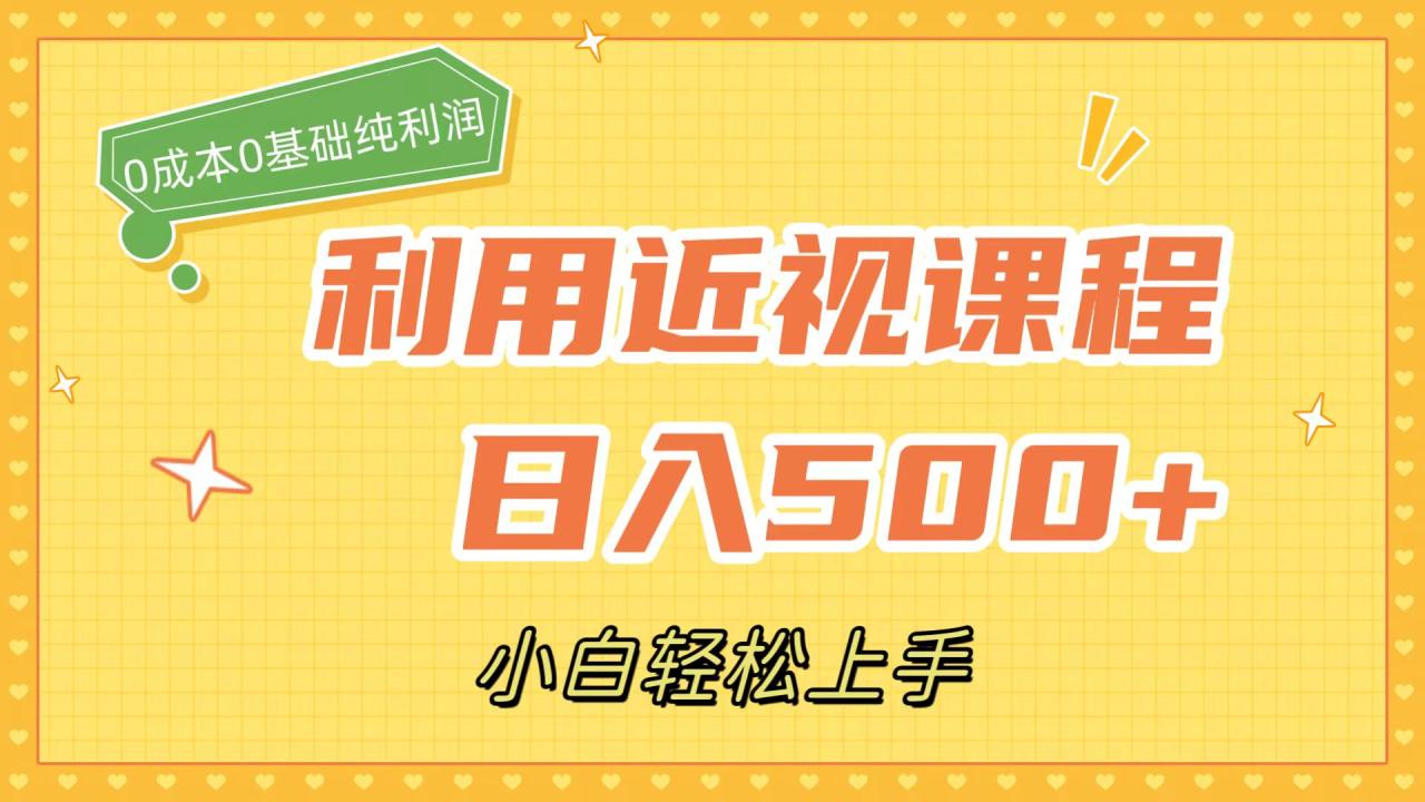 图片[1]-【2023.10.09】利用近视课程，日入500+，0成本纯利润，小白轻松上手（附资料）百度网盘免费下载-芽米宝库