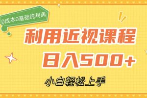 【2023.10.09】利用近视课程，日入500+，0成本纯利润，小白轻松上手（附资料）百度网盘免费下载-芽米宝库
