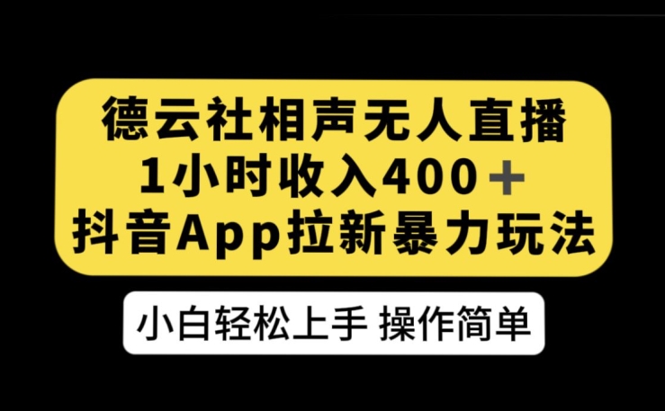 图片[1]-【2023.10.08】德云社相声无人直播，1小时收入400+，抖音APP拉新暴力新玩法百度网盘免费下载-芽米宝库