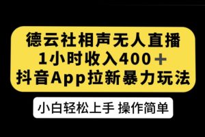 【2023.10.08】德云社相声无人直播，1小时收入400+，抖音APP拉新暴力新玩法百度网盘免费下载-芽米宝库