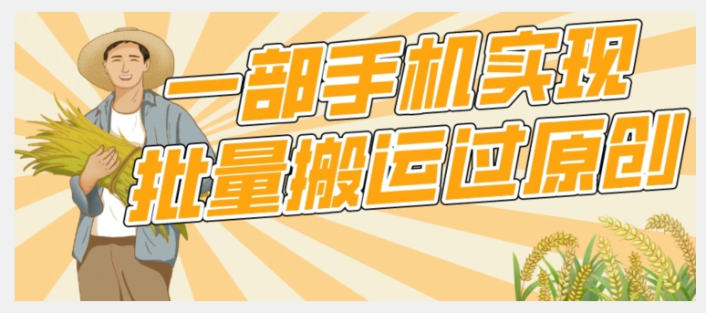 图片[1]-【2023.10.08】【首发】一部手机就能实现批量搬运过原创，分分钟上热门不被检测百度网盘免费下载-芽米宝库