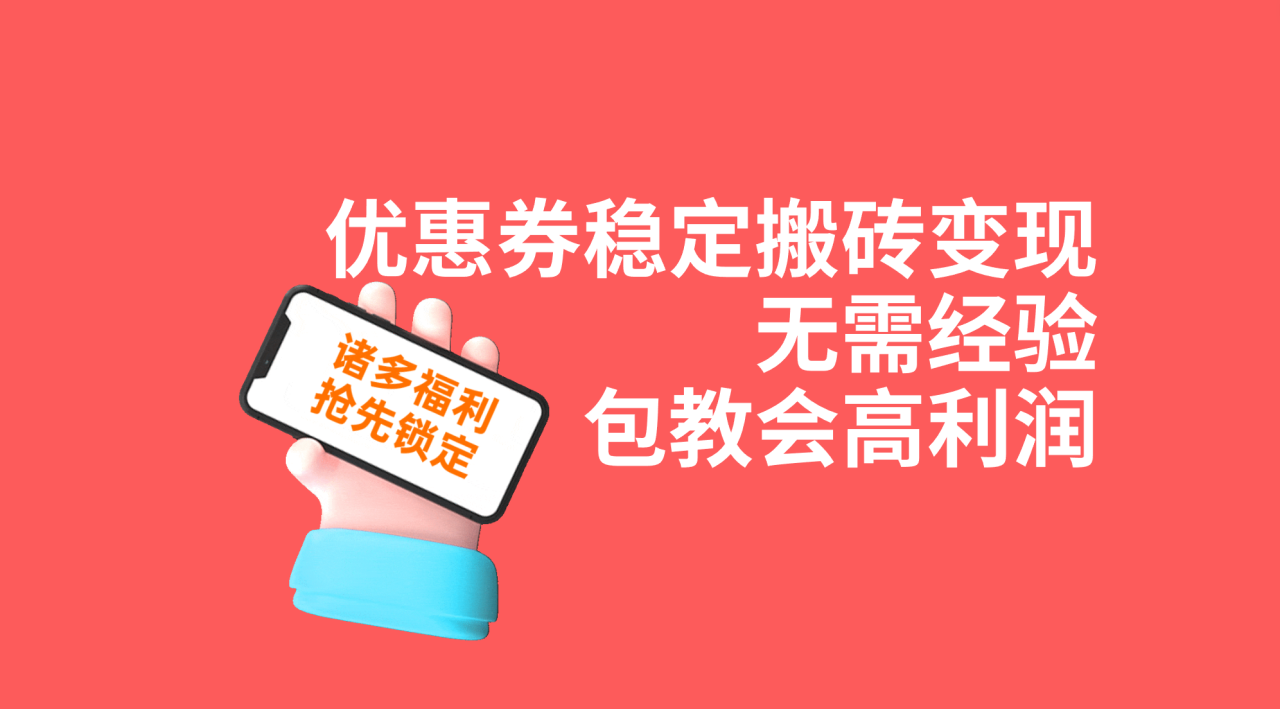 图片[1]-【2023.10.07】优惠券稳定搬砖变现，无需经验，高利润，详细操作教程！百度网盘免费下载-芽米宝库