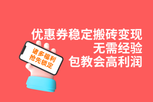 【2023.10.07】优惠券稳定搬砖变现，无需经验，高利润，详细操作教程！百度网盘免费下载-芽米宝库