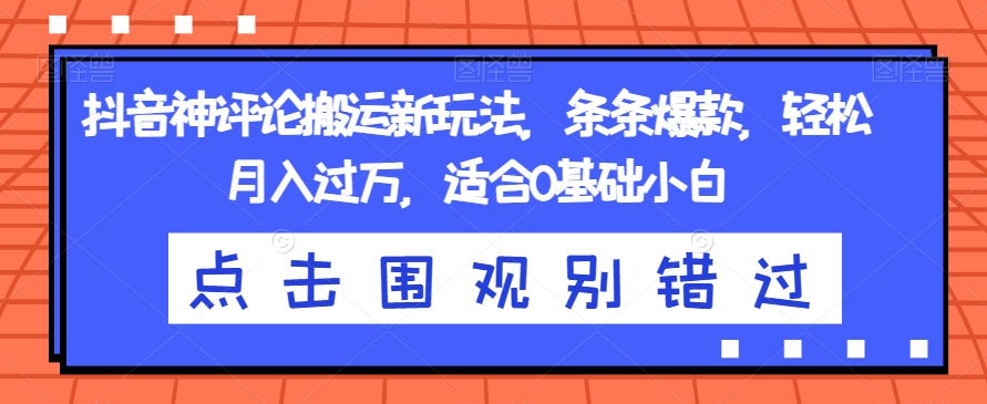 图片[1]-【2023.10.07】抖音神评论搬运新玩法，条条爆款，轻松月入过万，适合0基础小白百度网盘免费下载-芽米宝库