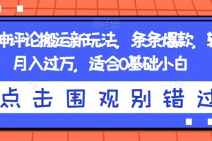 【2023.10.07】抖音神评论搬运新玩法，条条爆款，轻松月入过万，适合0基础小白百度网盘免费下载-芽米宝库