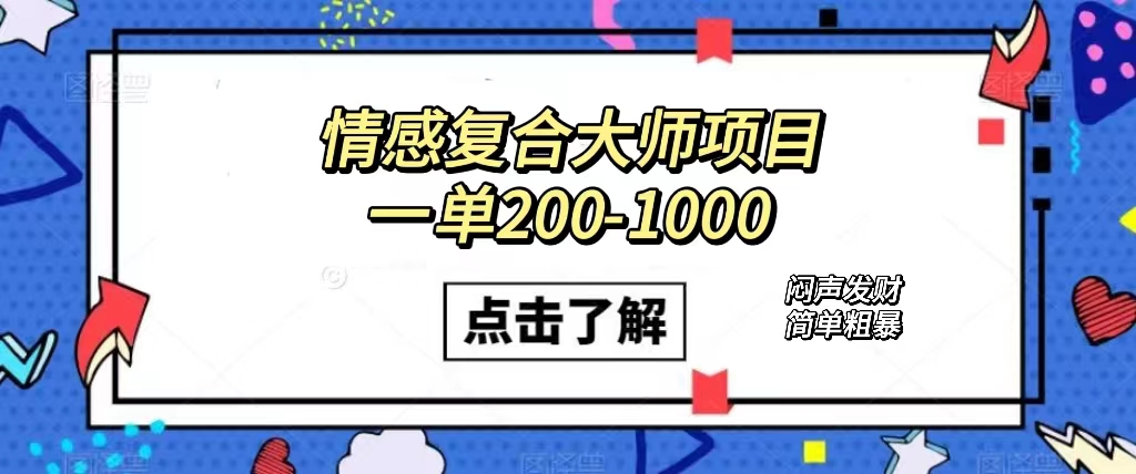 图片[1]-【2023.10.07】情感复合大师项目，一单200-1000，闷声发财的小生意！简单粗暴（附资料）百度网盘免费下载-芽米宝库