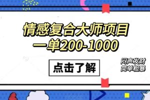 【2023.10.07】情感复合大师项目，一单200-1000，闷声发财的小生意！简单粗暴（附资料）百度网盘免费下载-芽米宝库