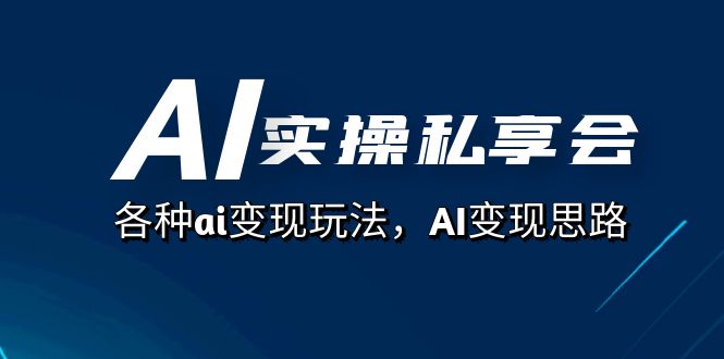 图片[1]-【2023.10.07】AI实操私享会，各种ai变现玩法，AI变现思路（67节课）百度网盘免费下载-芽米宝库