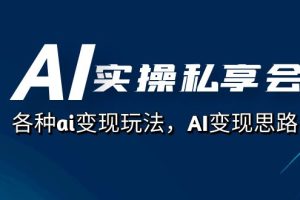 【2023.10.07】AI实操私享会，各种ai变现玩法，AI变现思路（67节课）百度网盘免费下载-芽米宝库