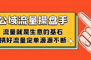 【2023.10.07】公域流量-操盘手，流量就是生意的基石，搞好流量定单源源不断百度网盘免费下载-芽米宝库