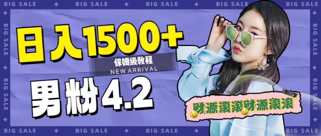 图片[1]-【2023.10.07】日入1500+，2023最新男粉计划，不封号玩法（附9G海量文案）百度网盘免费下载-芽米宝库