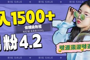 【2023.10.07】日入1500+，2023最新男粉计划，不封号玩法（附9G海量文案）百度网盘免费下载-芽米宝库
