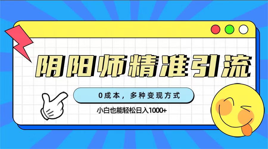 图片[1]-【2023.10.06】0成本阴阳师精准引流，多种变现方式，小白也能轻松日入1000+百度网盘免费下载-芽米宝库