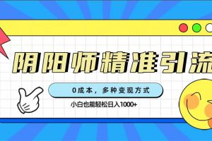 【2023.10.06】0成本阴阳师精准引流，多种变现方式，小白也能轻松日入1000+百度网盘免费下载-芽米宝库