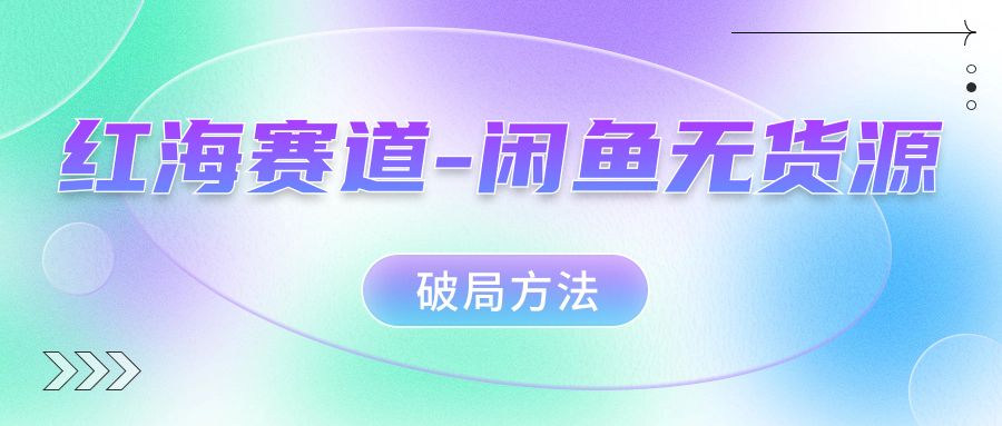 图片[1]-【2023.10.06】红海赛道–闲鱼无货源破局方法百度网盘免费下载-芽米宝库