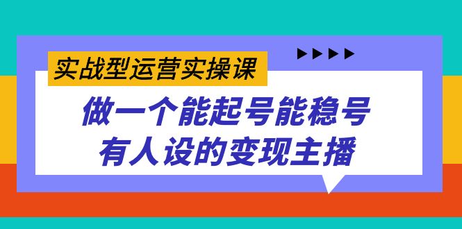 图片[1]-【2023.10.06】实战型运营实操课，做一个能起号能稳号有人设的变现主播百度网盘免费下载-芽米宝库