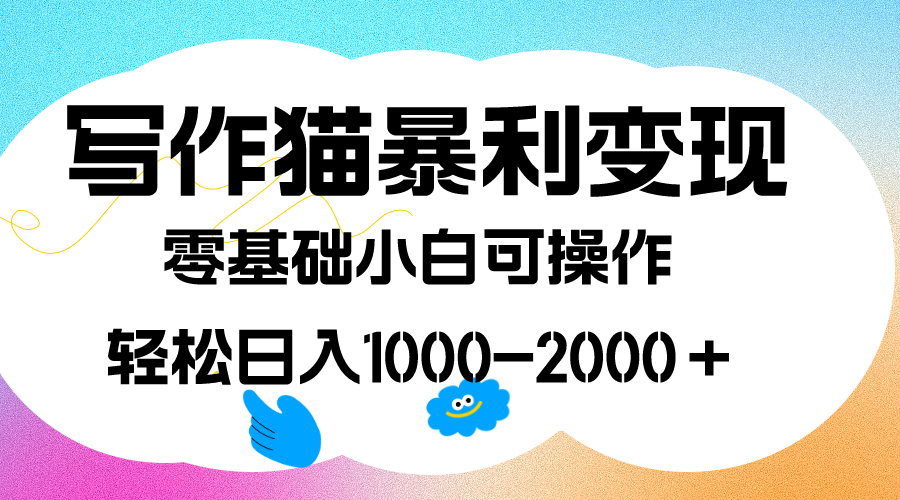 图片[1]-【2023.10.06】写作猫暴利变现，日入1000-2000＋，0基础小白可做，附保姆级教程百度网盘免费下载-芽米宝库