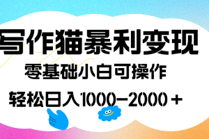 【2023.10.06】写作猫暴利变现，日入1000-2000＋，0基础小白可做，附保姆级教程百度网盘免费下载-芽米宝库