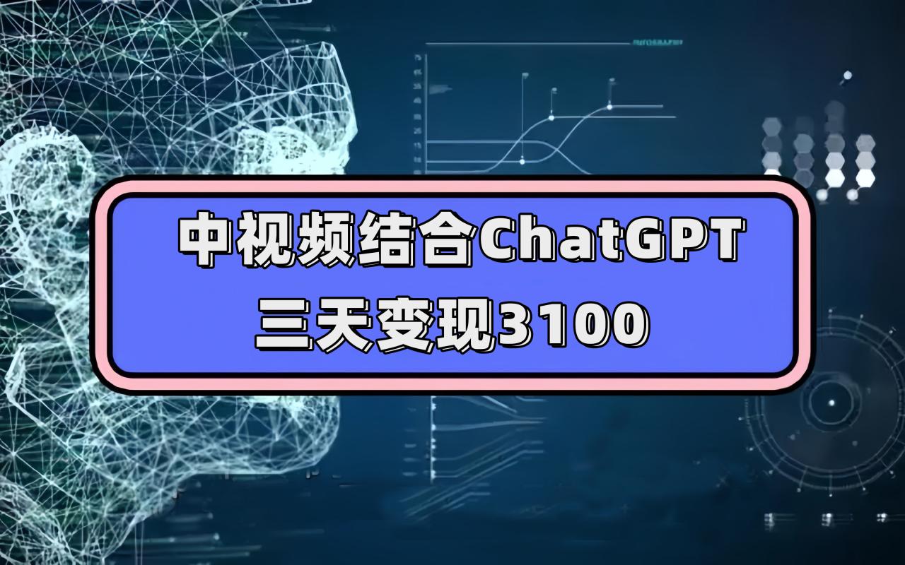 图片[1]-【2023.10.06】中视频结合ChatGPT，三天变现3100，人人可做 玩法思路实操教学！百度网盘免费下载-芽米宝库