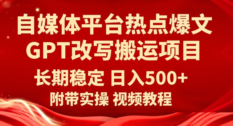 图片[1]-【2023.10.06】自媒体平台热点爆文GPT改写搬运项目，长期稳定日入500+百度网盘免费下载-芽米宝库