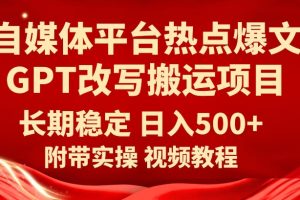 【2023.10.06】自媒体平台热点爆文GPT改写搬运项目，长期稳定日入500+百度网盘免费下载-芽米宝库