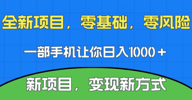 图片[1]-【2023.10.06】新项目，新平台，一部手机即可日入1000＋，无门槛操作百度网盘免费下载-芽米宝库
