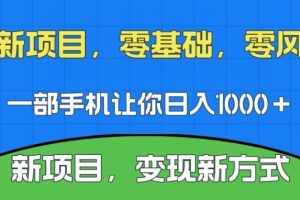 【2023.10.06】新项目，新平台，一部手机即可日入1000＋，无门槛操作百度网盘免费下载-芽米宝库