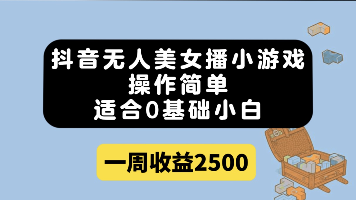 图片[1]-【2023.10.06】抖音无人美女播小游戏，操作简单，适合0基础小白一周收益2500百度网盘免费下载-芽米宝库