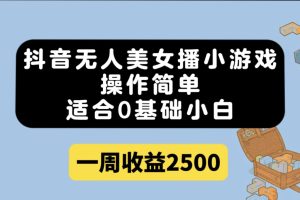 【2023.10.06】抖音无人美女播小游戏，操作简单，适合0基础小白一周收益2500百度网盘免费下载-芽米宝库