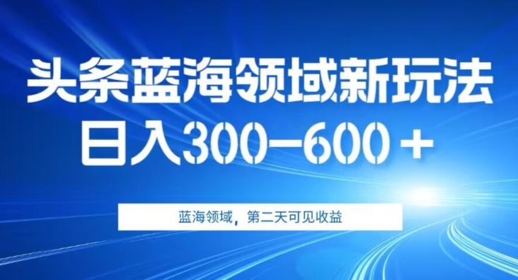 图片[1]-【2023.10.05】AI头条野路子蓝海领域新玩法2.0，日入300-600＋，附保姆级教程百度网盘免费下载-芽米宝库