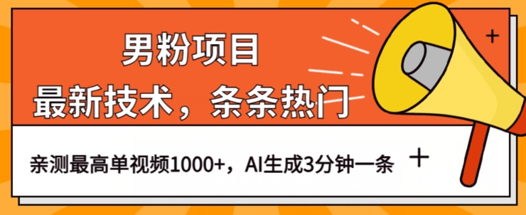 图片[1]-【2023.10.05】男粉项目，最新技术视频条条热门，一条作品1000+AI生成3分钟一条百度网盘免费下载-芽米宝库