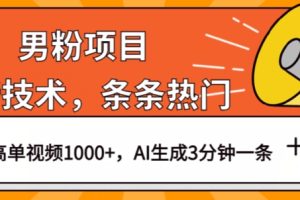 【2023.10.05】男粉项目，最新技术视频条条热门，一条作品1000+AI生成3分钟一条百度网盘免费下载-芽米宝库