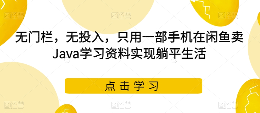 图片[1]-【2023.10.05】无门栏，无投入，只用一部手机在闲鱼卖Java学习资料实现躺平生活百度网盘免费下载-芽米宝库