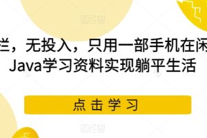 【2023.10.05】无门栏，无投入，只用一部手机在闲鱼卖Java学习资料实现躺平生活百度网盘免费下载-芽米宝库