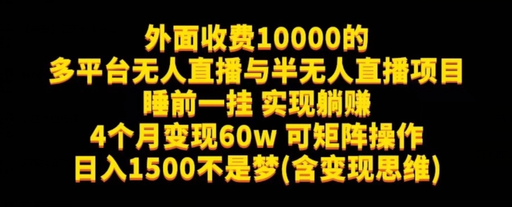 图片[1]-【2023.10.05】外面收费10000的多平台无人直播与半无人直播项目，睡前一挂实现躺赚，日入1500不是梦(含变现思维)百度网盘免费下载-芽米宝库