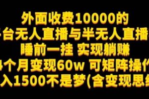 【2023.10.05】外面收费10000的多平台无人直播与半无人直播项目，睡前一挂实现躺赚，日入1500不是梦(含变现思维)百度网盘免费下载-芽米宝库